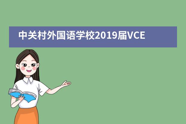 中关村外国语学校2019届VCE毕业典礼| 相伴成长，逐梦未来