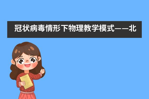 冠状病毒情形下物理教学模式——北京市中关村外国语学校