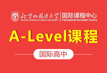 北京外国语大学国际课程中心（A-Level课程）招生简章
