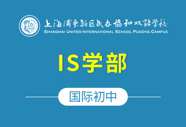 上海浦东新区民办协和双语学校国际初中（IS学部）招生简章