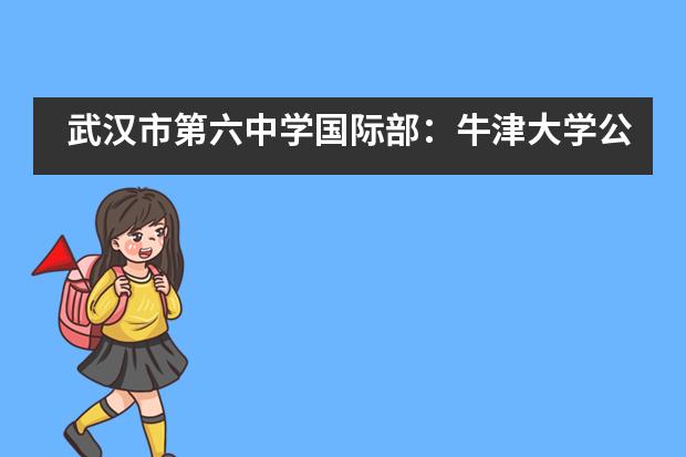 武汉市第六中学国际部：牛津大学公开课___1