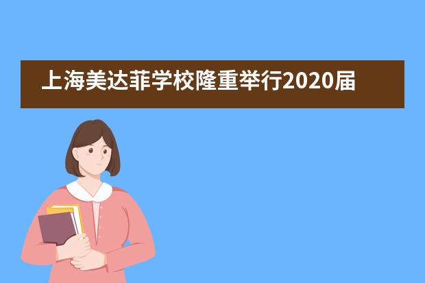 上海美达菲学校隆重举行2020届毕业典礼暨学位授予仪式___1