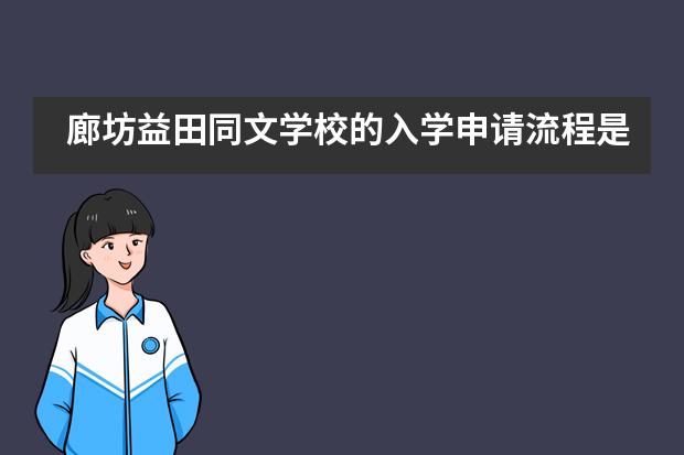 廊坊益田同文学校的入学申请流程是什么呢？