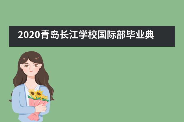 2020青岛长江学校国际部毕业典礼｜这一次我们不说再见 只道珍重___1