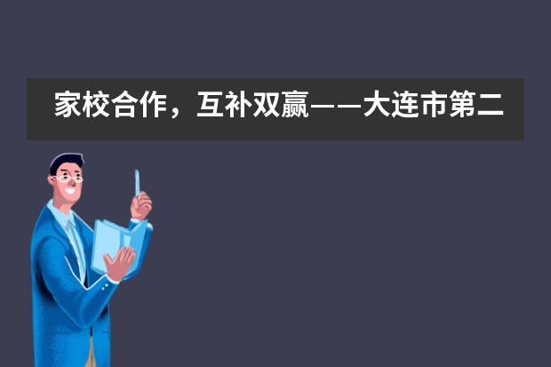 家校合作，互补双赢——大连市第二十四中学国际部家长开放日纪实___1