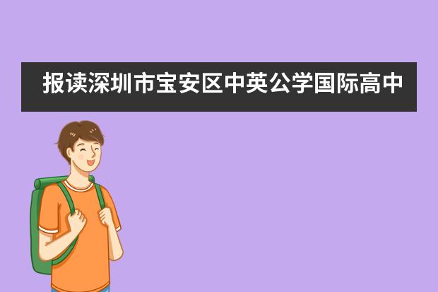 报读深圳市宝安区中英公学国际高中需要学习哪些课程？