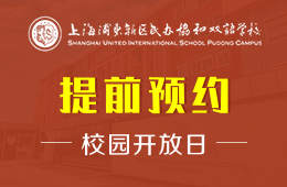 上海浦东新区民办协和双语学校校园开放日火热报名中