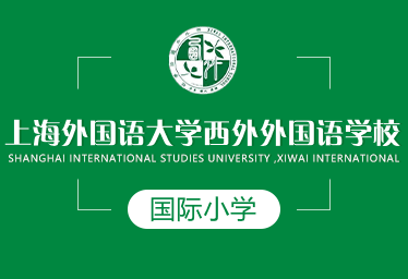 上海外国语大学西外外国语学校国际小学