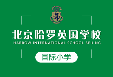北京哈罗英国学校国际小学招生简章