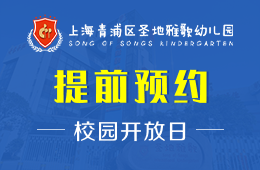 上海青浦区圣地雅歌幼儿园校园开放日活动免费预约中
