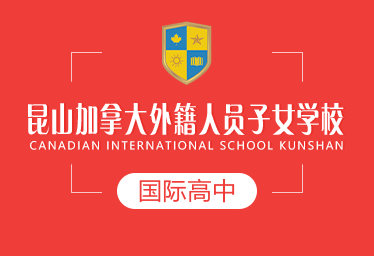 昆山加拿大外籍人员子女学校国际高中
