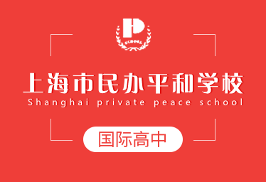 上海市民办平和学校国际高中招生简章