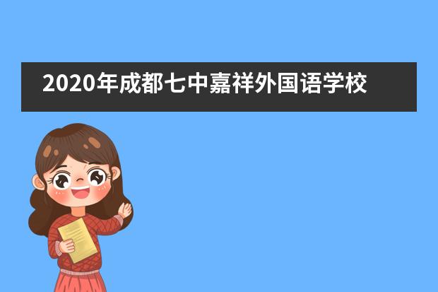 2020年成都七中嘉祥外国语学校国际高中部招生情况说明