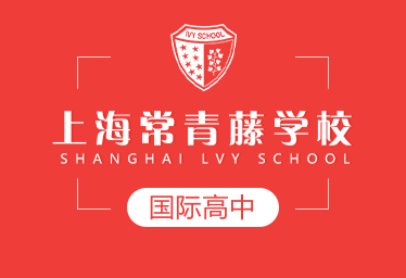 2021年上海常青藤学校国际高中招生简章