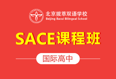 北京拔萃双语学校国际高中（SACE课程班）招生简章
