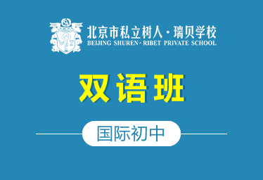 北京市私立树人·瑞贝学校