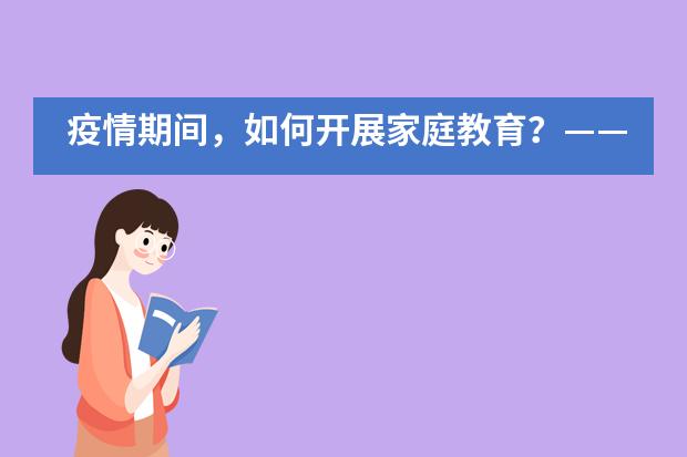 疫情期间，如何开展家庭教育？——苏州高新区第一中学国际部___1