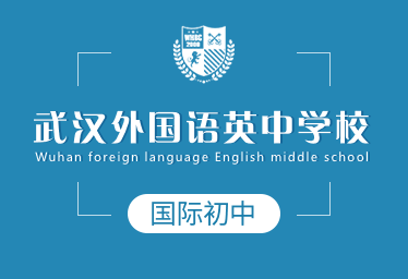 2021年武汉外国语英中学校国际初中招生简章