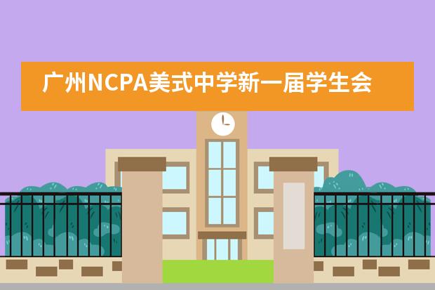 广州NCPA美式中学新一届学生会就职典礼