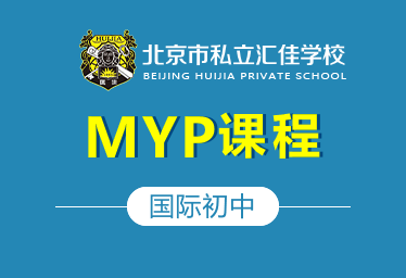 北京私立汇佳学校国际初中（MYP课程）招生简章