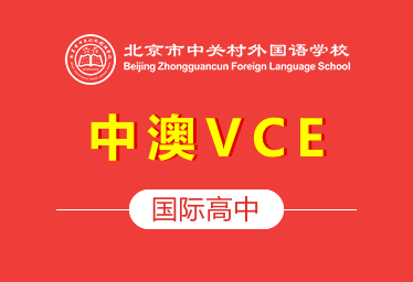 北京市中关村外国语学校国际高中（中澳VCE）招生简章