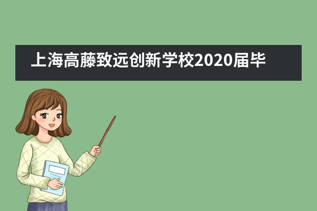 上海高藤致远创新学校2020届毕业典礼丨愿你前程似锦，归来仍是少年___1