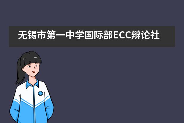 无锡市第一中学国际部ECC辩论社秋季邀请赛___1