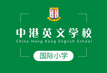 中港英文学校