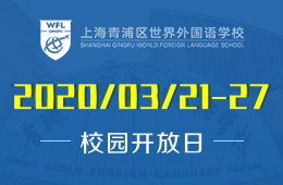 上海青浦区世界外国语学校校园开放日火热预约中