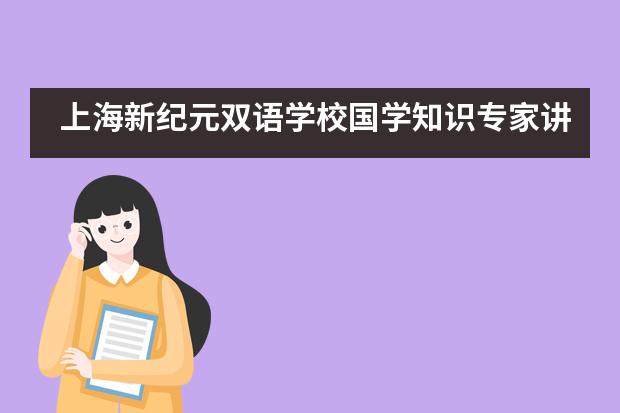 上海新纪元双语学校国学知识专家讲座___1