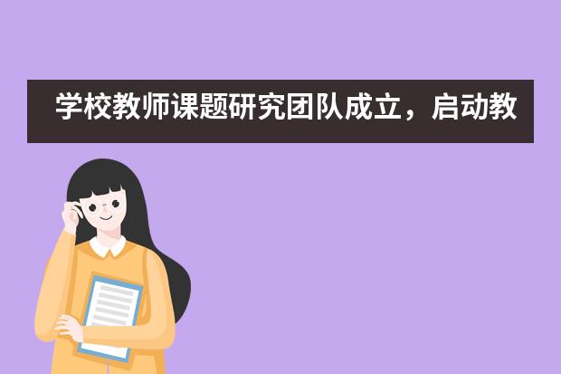 学校教师课题研究团队成立，启动教育教学及管理课题研究——海淀凯文学校___1