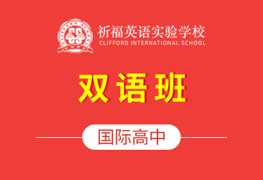 祈福英语实验学校