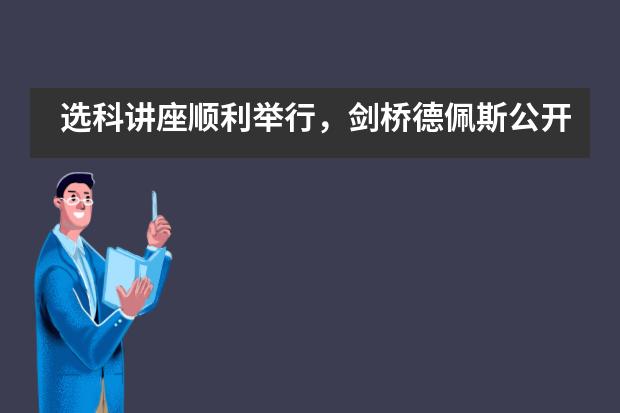 选科讲座顺利举行，剑桥德佩斯公开课二月开启——德佩斯苏州校区___1