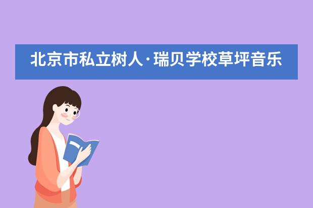 北京市私立树人·瑞贝学校草坪音乐节暨树人学校27周年校庆___1