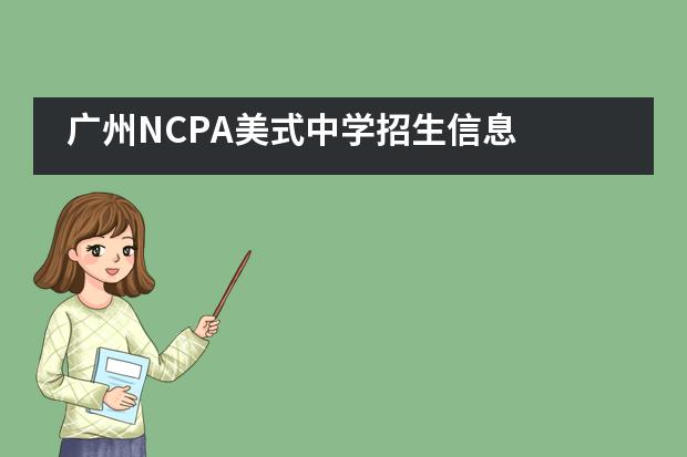 广州NCPA美式中学招生信息
