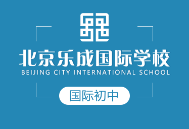 北京乐成国际学校国际初中