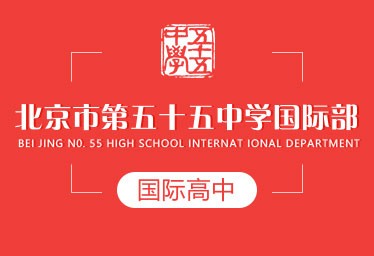 北京市第五十五中学国际高中招生简章