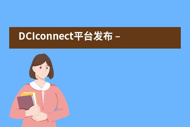 DCIconnect平台发布 – 为家长社区提供支持和联系——苏州德威国际高中___1