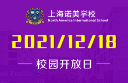 2021年上海诺美学校校园开放日已开启预约