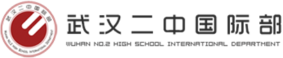 武汉二中国际部