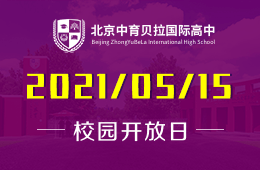 2021年北京中育贝拉国际高中开放日信息预览！