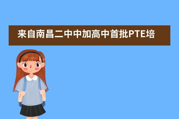 来自南昌二中中加高中首批PTE培训与首批的师生真实体会___1