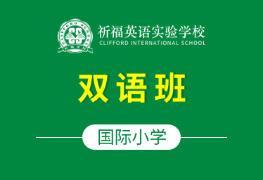 祈福英语实验学校国际小学（双语班）招生简章