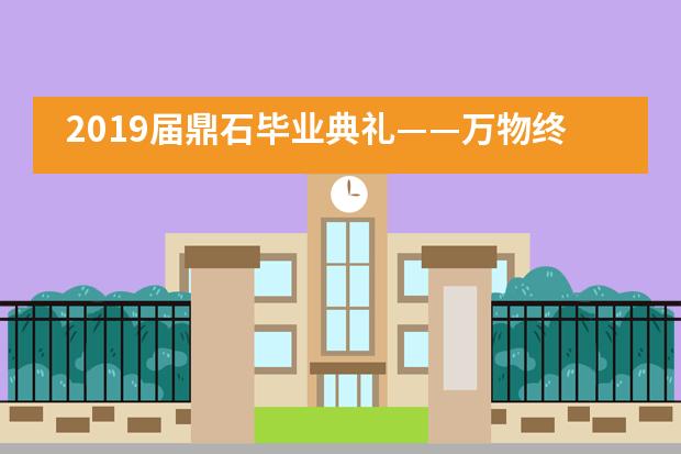 2019届鼎石毕业典礼——万物终将不复存，唯愿吾行执明灯___1