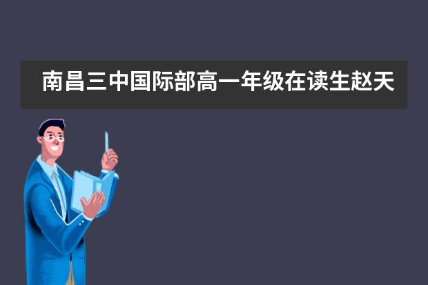 南昌三中国际部高一年级在读生赵天韵的烂漫成长___1