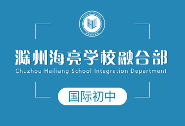 滁州海亮学校融合部国际初中招生简章