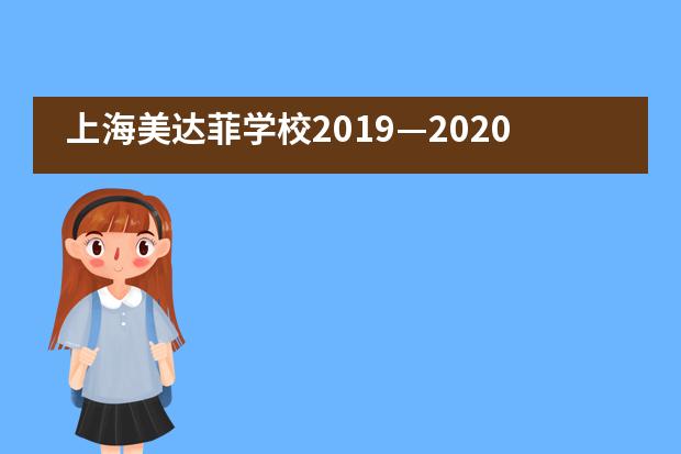 上海美达菲学校2019—2020年度结业礼圆满举行___1