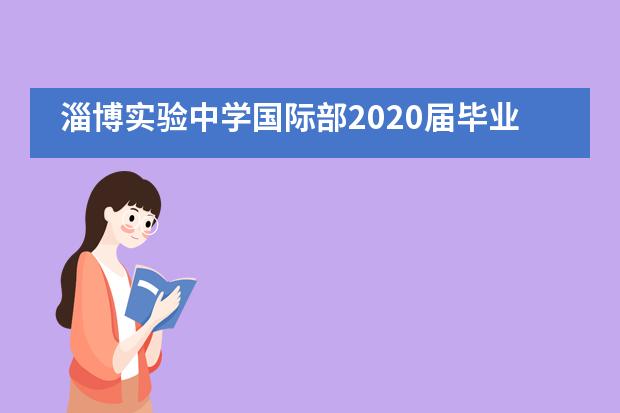 淄博实验中学国际部2020届毕业典礼成功举行___1