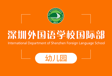 深圳外国语学校国际部国际幼儿园