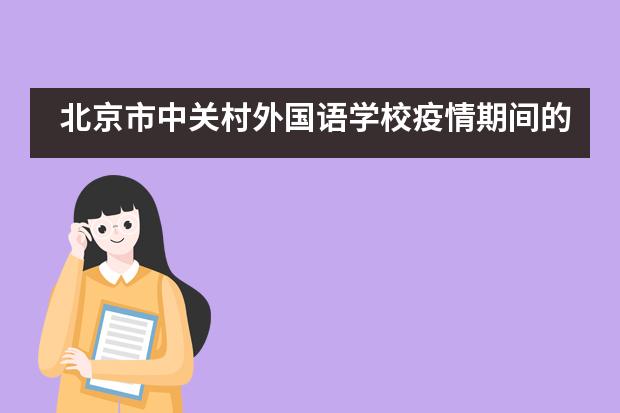 北京市中关村外国语学校疫情期间的网络学习